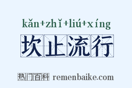 坎止流行是什么意思的图片